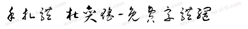 手扎体 杜奕瑶字体转换